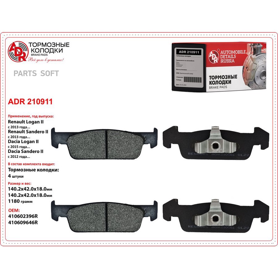 Колодки тормозные дисковые передние для а/м Lada X-RAY (140 мм) ADR - ADR None None